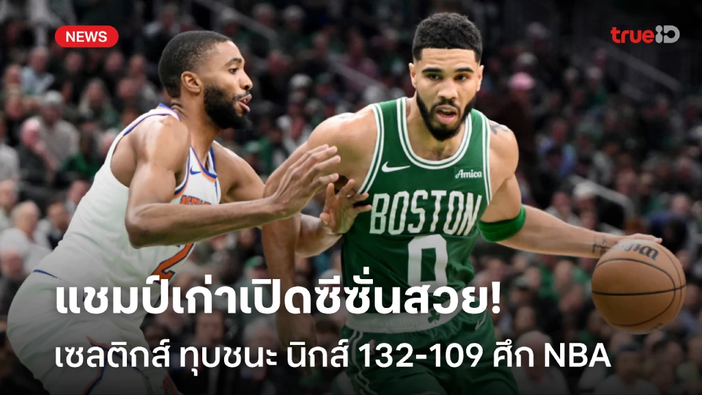 แชมป์เก่ายังฮอต!! เซลติกส์ เปิดรังทุบ นิกส์ 132-109 ศึก NBA