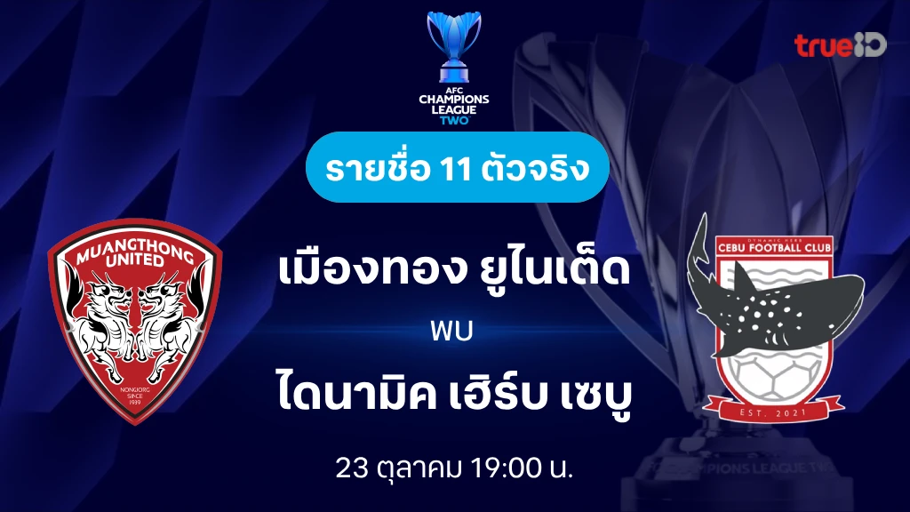 เมืองทอง VS เซบู : รายชื่อ 11 ตัวจริง เอเอฟซี แชมเปี้ยนส์ลีก ทู 2024/25 (ลิ้งก์ดูบอลสด)