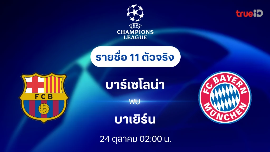 บาร์เซโลน่า VS บาเยิร์น : รายชื่อ 11 ตัวจริง ยูฟ่า แชมเปี้ยนส์ลีก 2024/25 (ลิ้งก์ดูบอลสด)