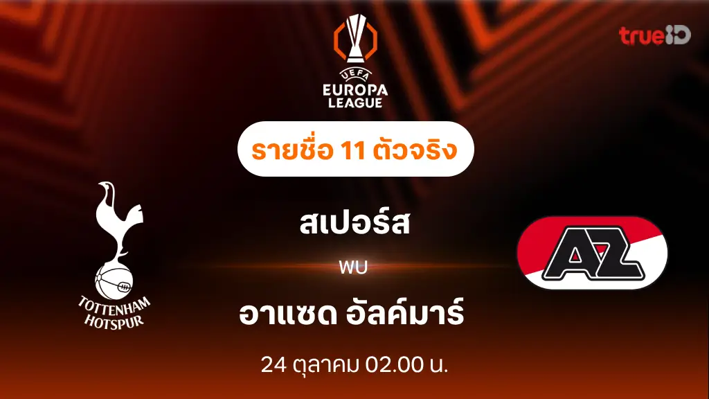 สเปอร์ส VS อาแซด อัลค์มาร์ : รายชื่อ 11 ตัวจริง ยูฟ่า ยูโรป้าลีก 2024/25 (ลิ้งก์ดูบอลสด)