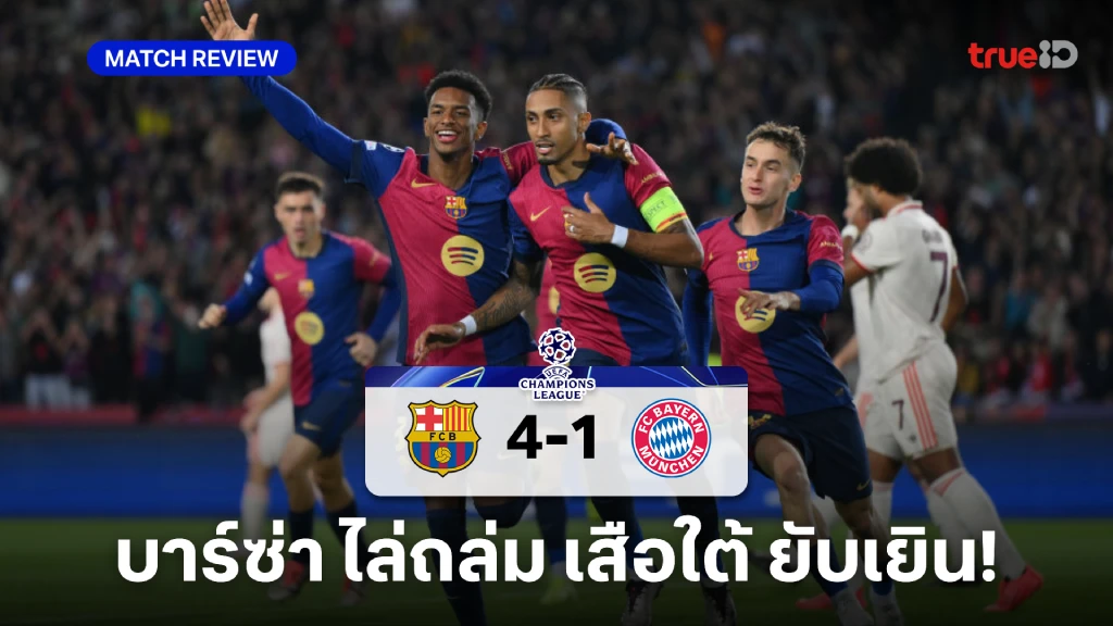 บาร์เซโลน่า VS บาเยิร์น 4-1 : ราฟินญ่า แฮตทริก บาร์ซ่า ถล่ม เสือใต้ ยับ