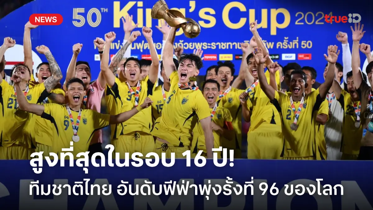 OFFICIAL : ทีมชาติไทย พุ่งรั้งอันดับ 96 ของโลก สูงที่สุดในรอบ 16 ปี