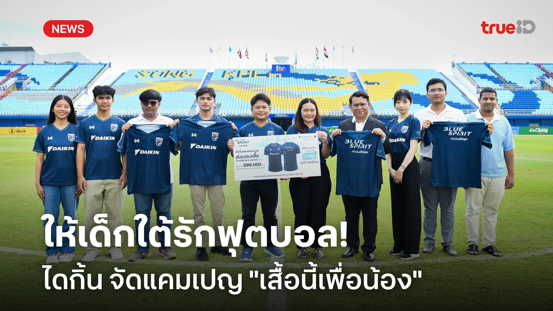 สร้างแรงบันดาลใจ! ไดกิ้น จัดแคมเปญ "เสื้อนี้เพื่อน้อง COOL & CARE JERSEY"