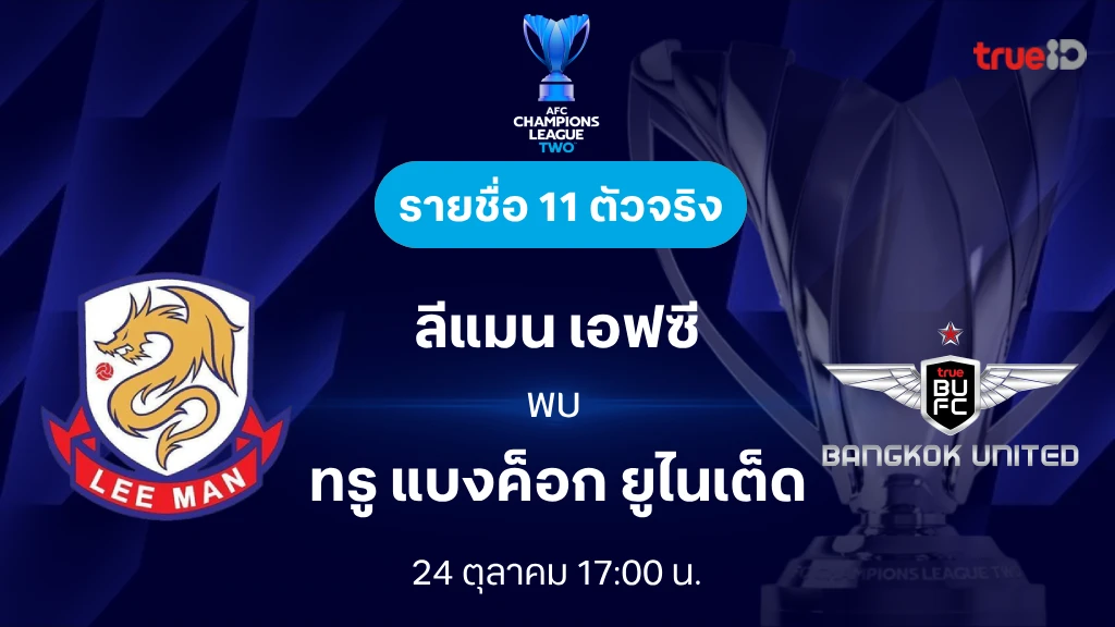 ลีแมน VS ทรู แบงค็อก : รายชื่อ 11 ตัวจริง เอเอฟซี แชมเปี้ยนส์ลีก ทู 2024/25 (ลิ้งก์ดูบอลสด)