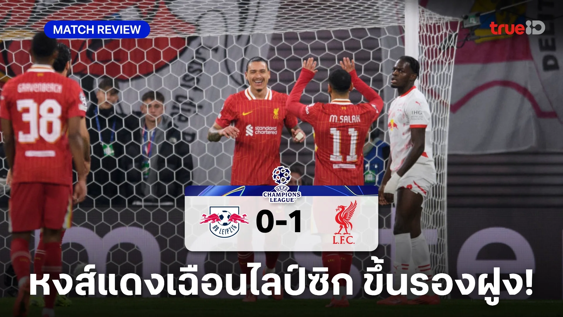 ไลป์ซิก VS ลิเวอร์พูล 0-1 : 'นูนเญซ'ซัดชัย หงส์เฮ 3 นัดรวด ขึ้นรองฝูง