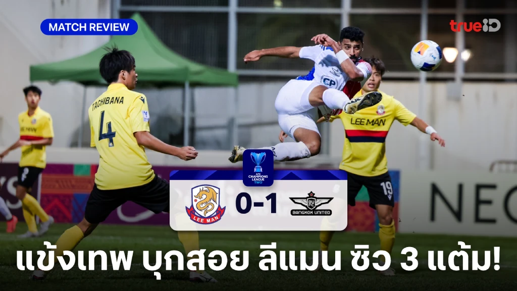 ลีแมน VS ทรู แบงค็อก 0-1 : จราดี้ ซัดชัยพา แข้งเทพ บุกคว้าสามแต้ม