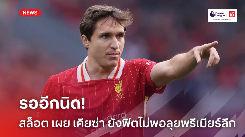รออีกหน่อย! สล็อต ชี้ เคียซ่า ยังฟิตไม่พอลงเล่นในพรีเมียร์ลีก