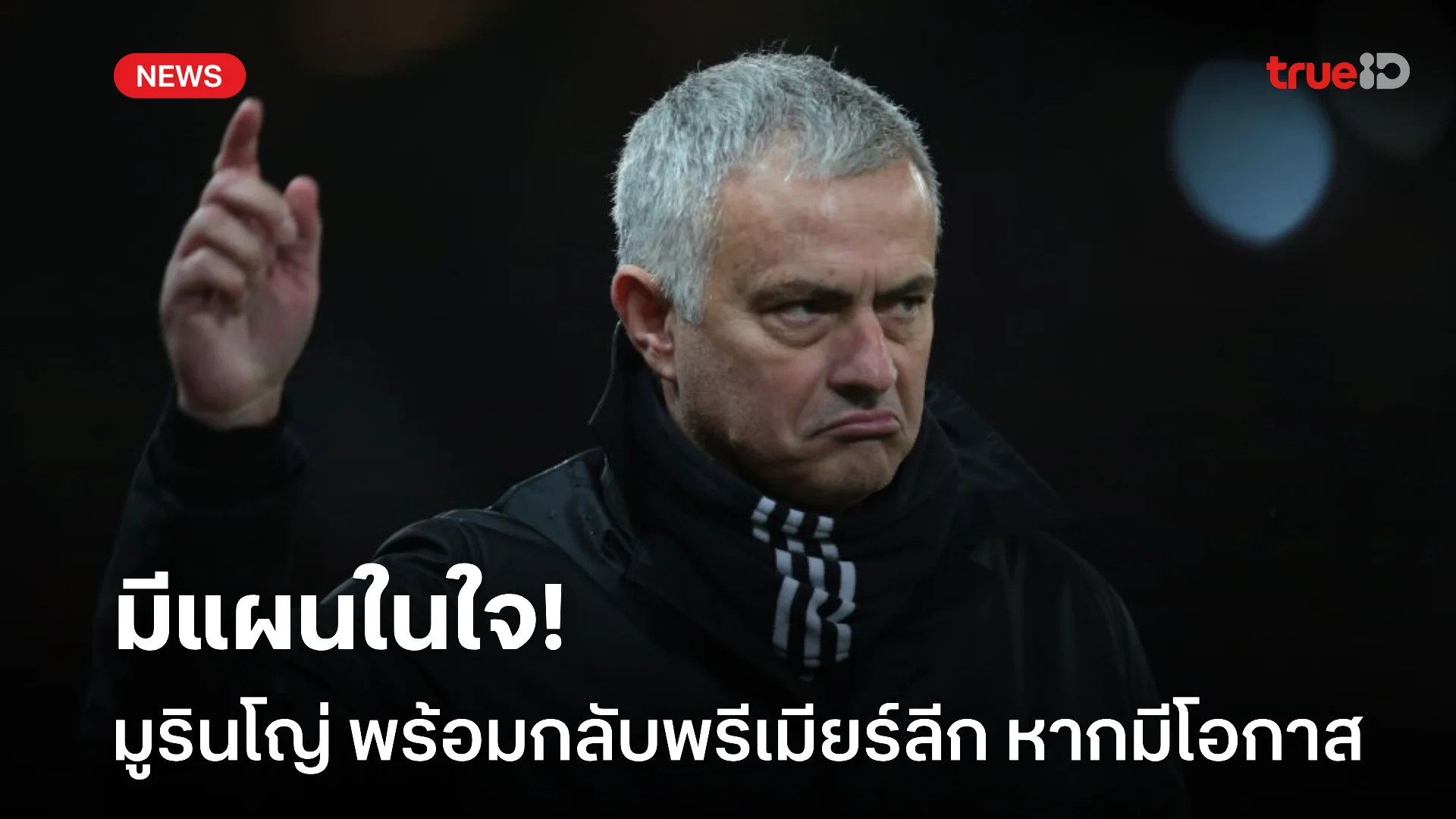 gสล็อต999มือไม่ตก.! มูรินโญ่ เผยยังเคารพ แมนยู พร้อมเปรยมีแผนกลับ พรีเมียร์ลีก