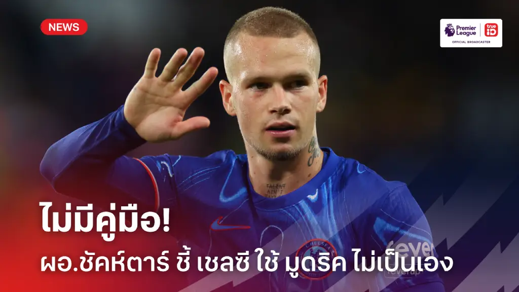 ไม่มีคู่มือ! ผอ.ชัคห์ตาร์ ชี้ 'เชลซี' ใช้ 'มูดริค' ไม่เป็นเอง