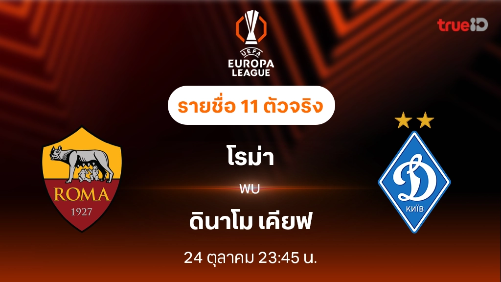 โรม่า VS ดินาโม เคียฟ : รายชื่อ 11 ตัวจริง ยูฟ่า ยูโรป้าลีก 2024/25 (ลิ้งก์ดูบอลสด)