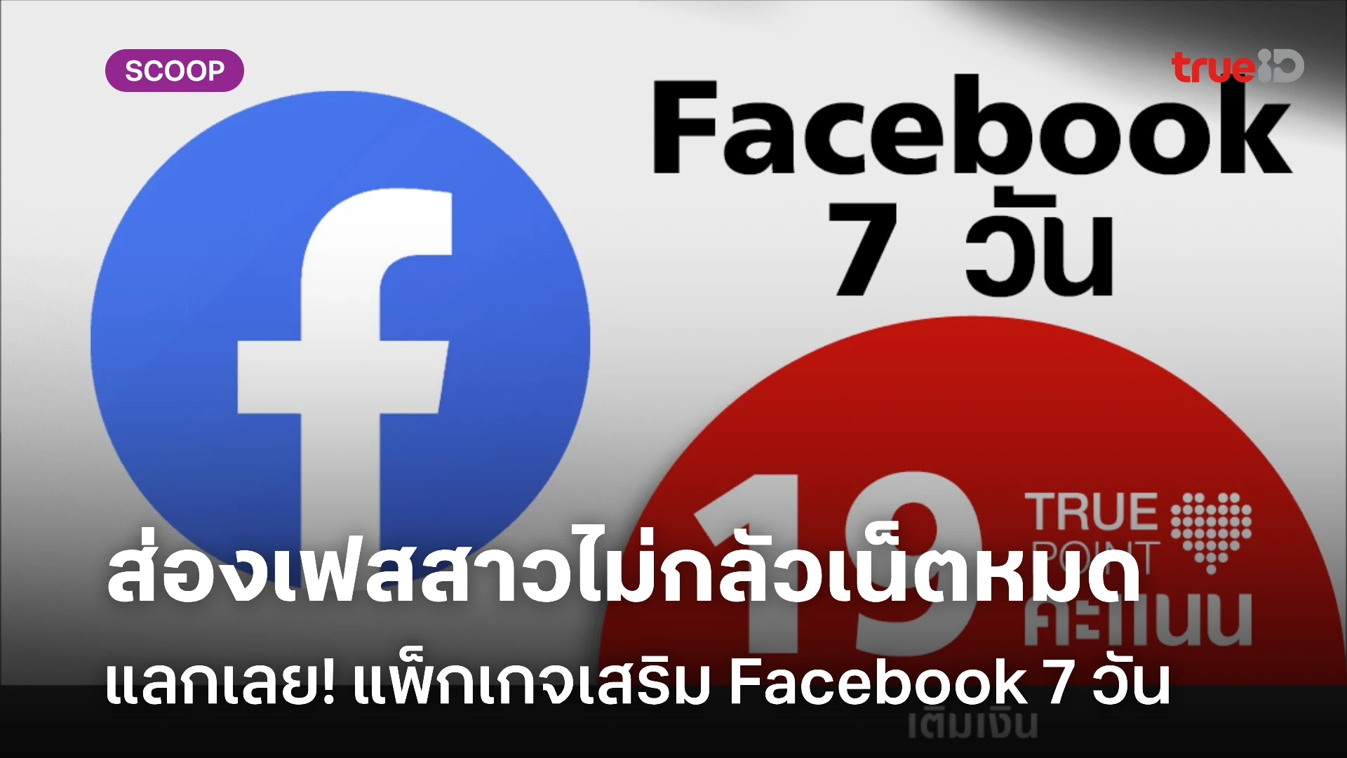 แลกเน็ต เล่นเฟซบุ๊ค 7 วัน แชตเฟสจีบสาว ส่อง Facebook สาวๆ ไม่ต้องกลัวเน็ตหมด