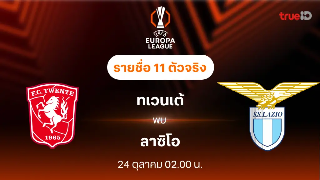 ทเวนเต้ VS ลาซิโอ : รายชื่อ 11 ตัวจริง ยูฟ่า ยูโรป้าลีก 2024/25 (ลิ้งก์ดูบอลสด)