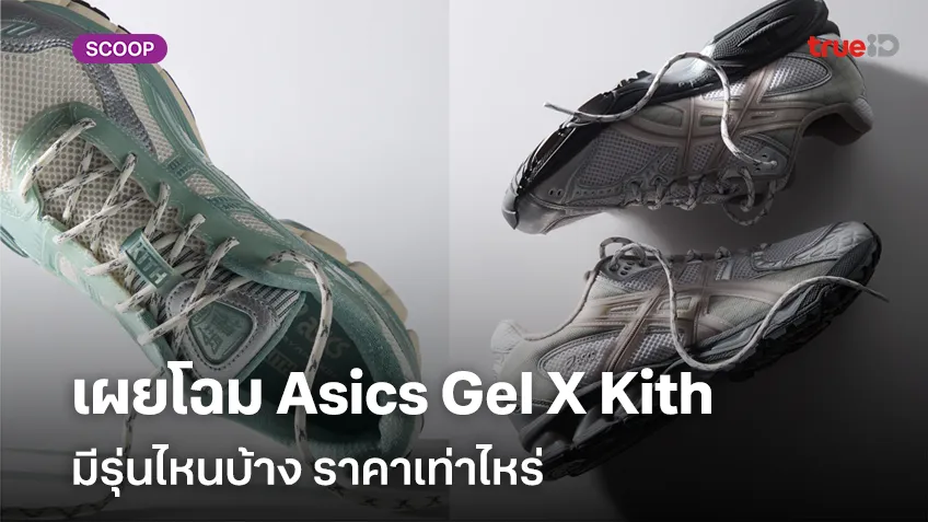 เผยโฉมรองเท้าออกใหม่ Asics Gel X Kith มีรุ่นไหนบ้าง ราคาเท่าไหร่