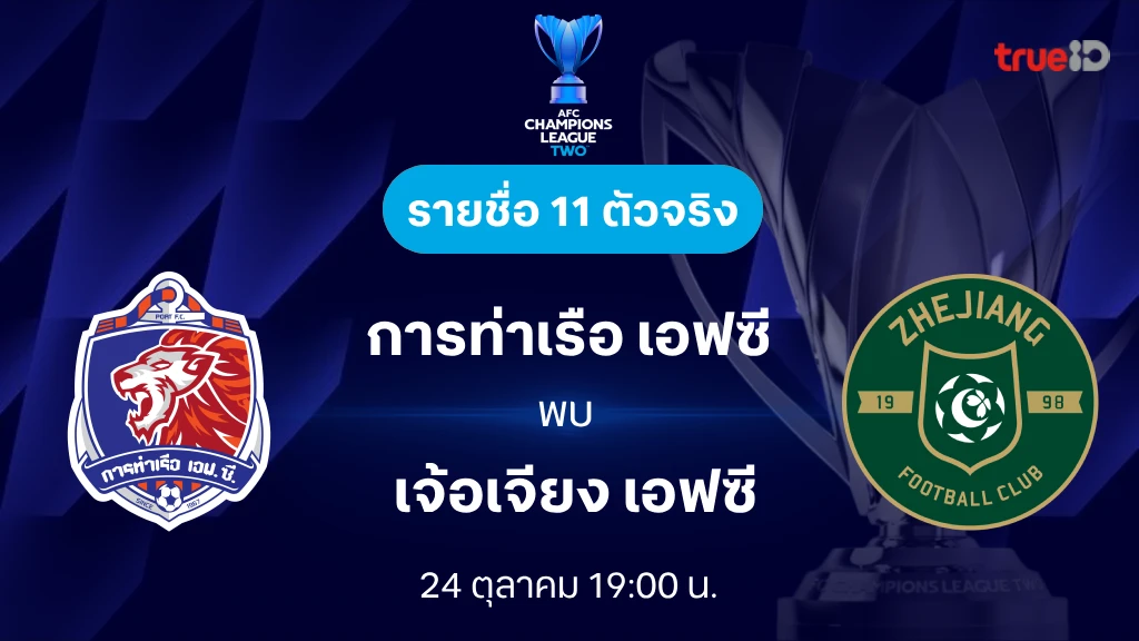 การท่าเรือ VS เจ้อเจียง : รายชื่อ 11 ตัวจริง เอเอฟซี แชมเปี้ยนส์ลีก ทู 2024/25 (ลิ้งก์ดูบอลสด)