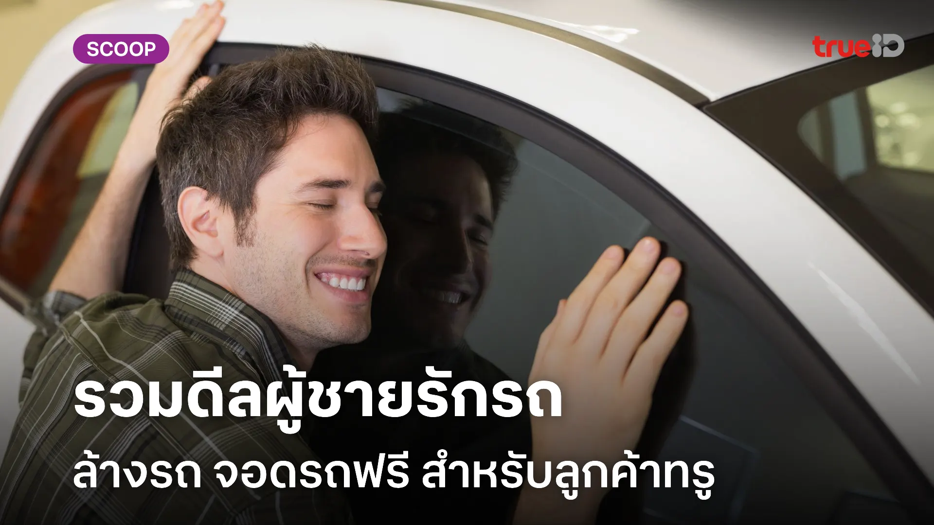 รวมโปรสิทธิพิเศษ ล้างรถ เติมน้ำมัน ชาร์จแบต สำหรับผู้ชายรักรถ