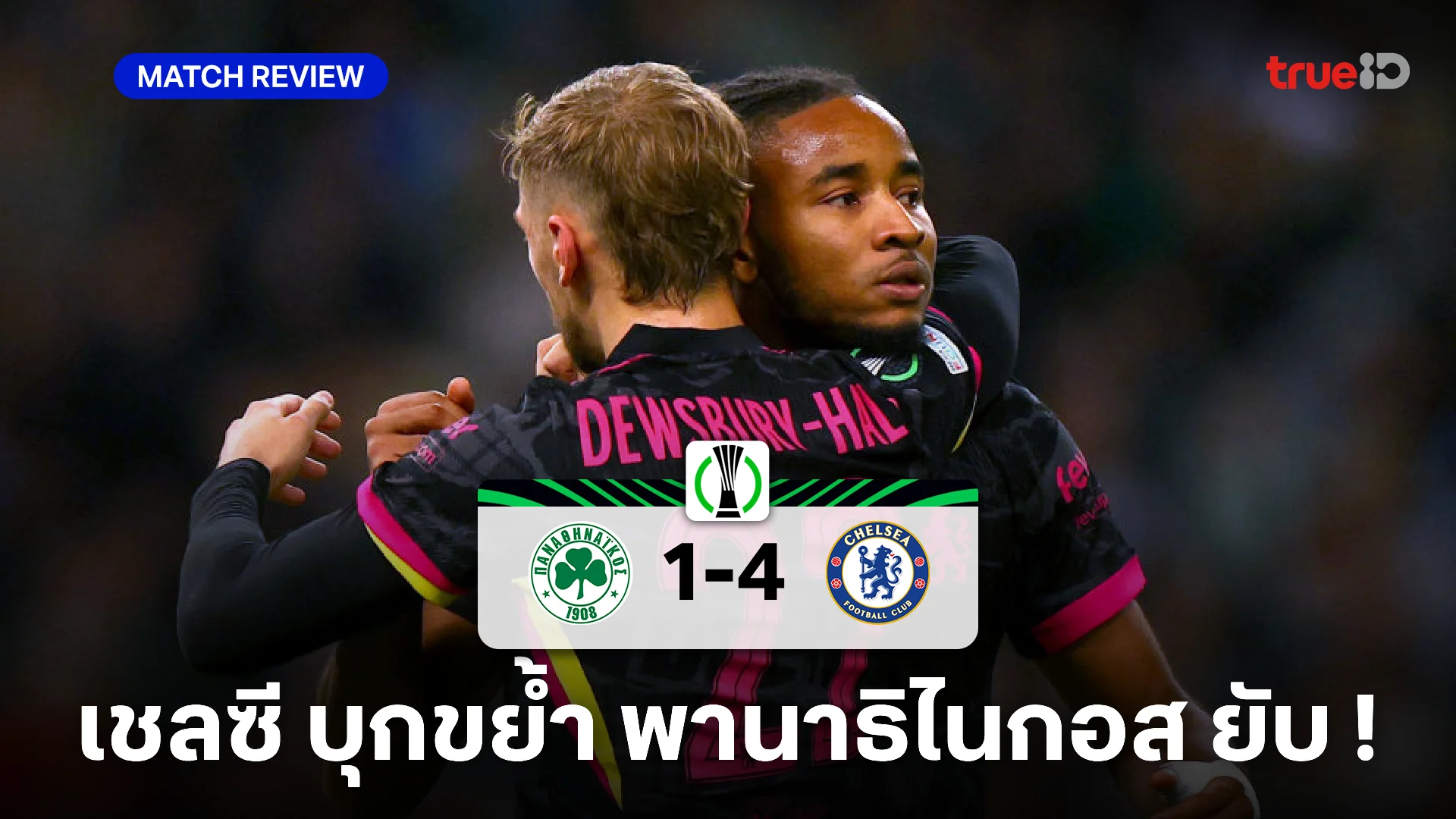 พานาธิไนกอส VS เชลซี 1-4 : เฟลิกซ์ ยิงเบิ้ลพา สิงห์บลูส์ เก็บ 3 แต้ม