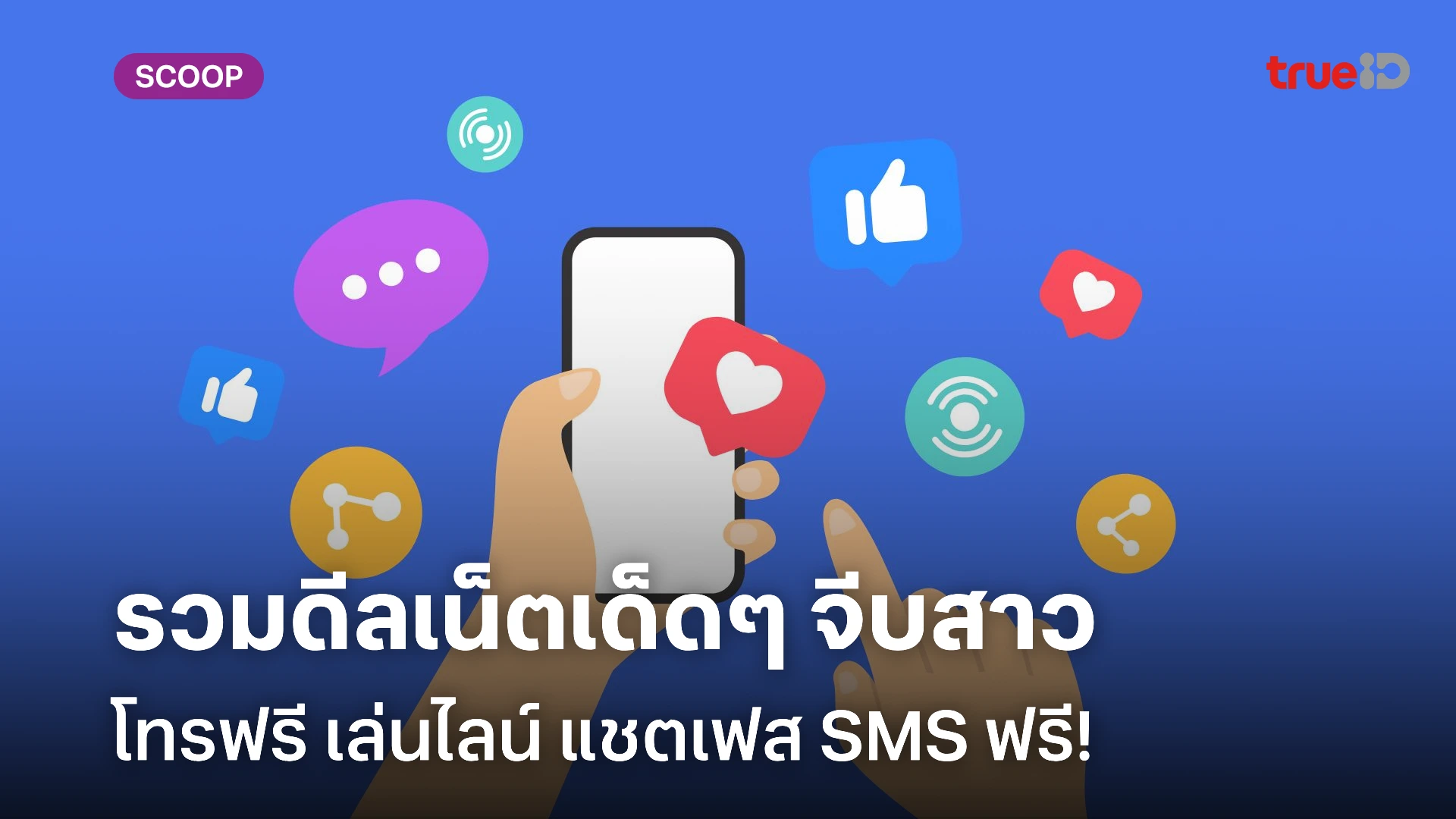 รวมดีลเน็ตเด็ดๆ จีบสาว โทรฟรี เล่นไลน์ แชตเฟส SMS ฟรี ลูกค้าทรูห้ามพลาด!