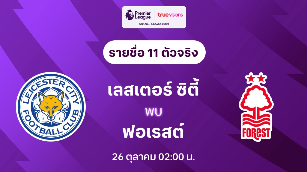 เลสเตอร์ VS ฟอเรสต์ : รายชื่อ 11 ตัวจริง พรีเมียร์ลีก 2024/25 (ลิ้งก์ดูบอลสด)