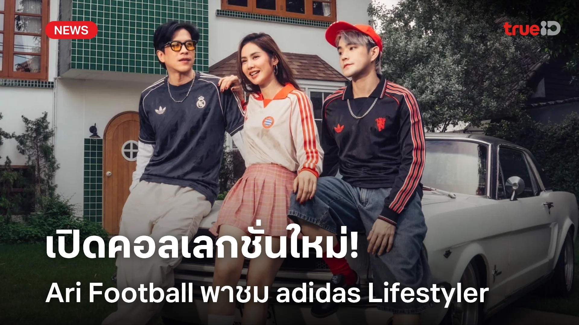 Ari Football ดึง ‘มะนาว-บอล-บี๊บ’ เปิดคอลเลกชั่นใหม่ adidas Lifestyler