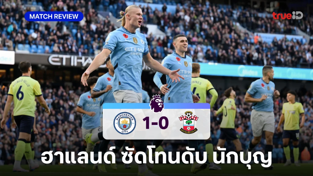 แมนซิตี้ VS เซาแธมป์ตัน 1-0 (คลิปไฮไลท์) : ฮาแลนด์ ยิงไวส่ง เรือใบ สอย นักบุญ ขึ้นจ่าฝูง