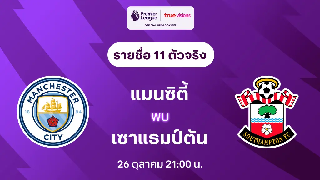 สล็อตรับวอเลทแมนซิตี้ VS เซาแธมป์ตัน : รายชื่อ 11 ตัวจริง พรีเมียร์ลีก 2024/25 (ลิ้งก์ดูบอลสด)