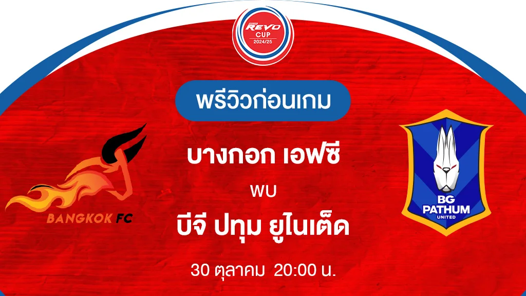 บางกอก เอฟซี VS บีจี ปทุม : พรีวิว รีโว่ คัพ 2024/25 (ลิ้งก์ดูบอลสด)