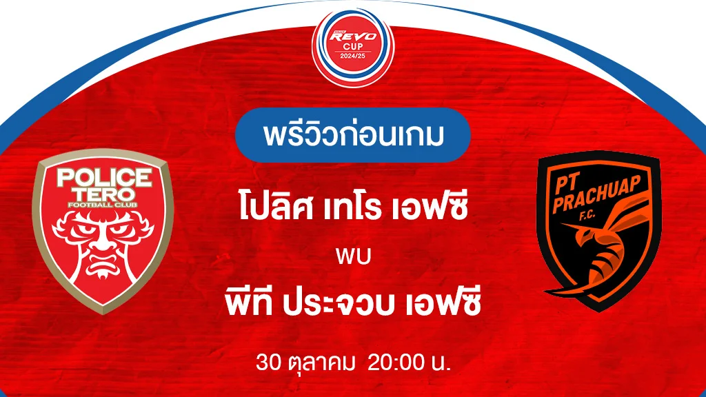 88 สล็อตโปลิศ เทโร VS พีที ประจวบ : พรีวิว รีโว่ คัพ 2024/25 (ลิ้งก์ดูบอลสด)