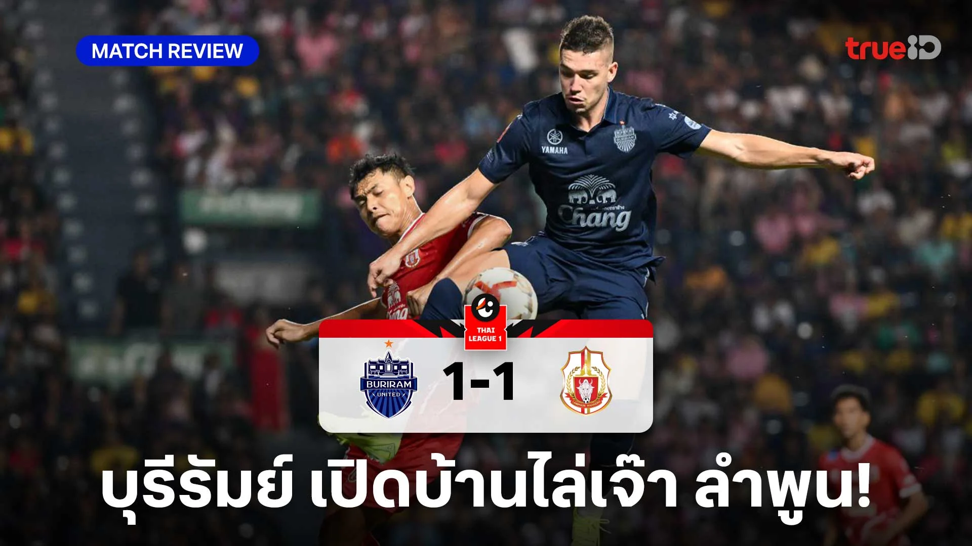 บุรีรัมย์ VS ลำพูน 1-1 : ปราสาทสายฟ้า เปิดบ้านไล่เจ๊า ราชันโคขาว