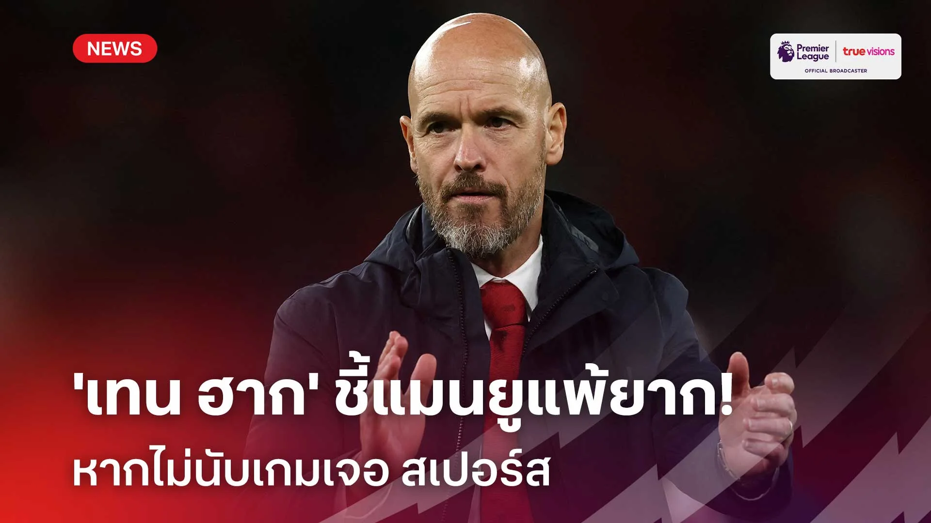 มองโลกในแง่ดี!! 'เทน ฮาก' ชี้แมนยูแพ้ยาก หากไม่นับเกมเจอ สเปอร์ส