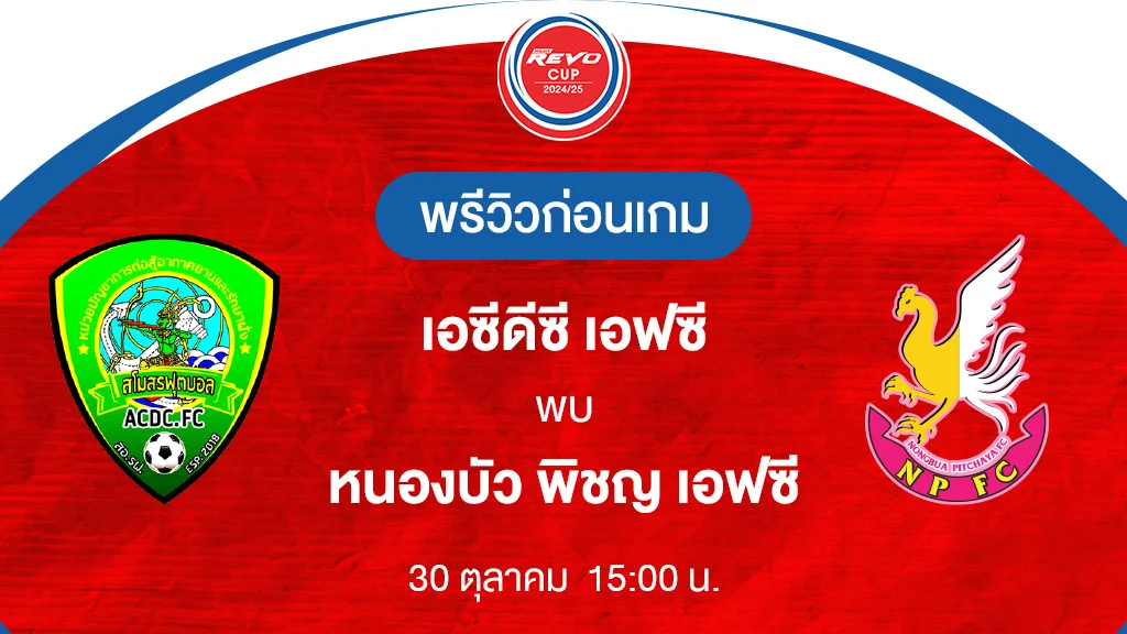 เอซีดีซี VS หนองบัว พิชญ : พรีวิว รีโว่ คัพ 2024/25 (ลิ้งก์ดูบอลสด)