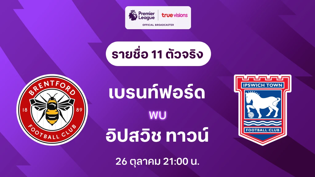 สล็อตรับวอเลท เบรนท์ฟอร์ด VS อิปสวิช : รายชื่อ 11 ตัวจริง พรีเมียร์ลีก 2024/25 (ลิ้งก์ดูบอลสด)