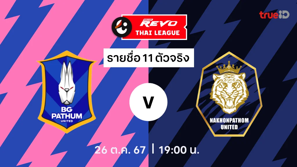 บีจี ปทุม VS นครปฐม : รายชื่อ 11 ตัวจริง ไทยลีก 2024/25 (ลิ้งก์ดูบอลสด)