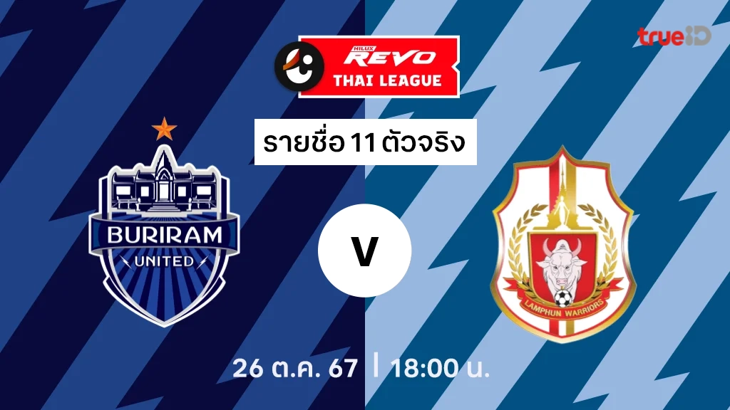 บุรีรัมย์ VS ลำพูน : รายชื่อ 11 ตัวจริง ไทยลีก 2024/25 (ลิ้งก์ดูบอลสด)