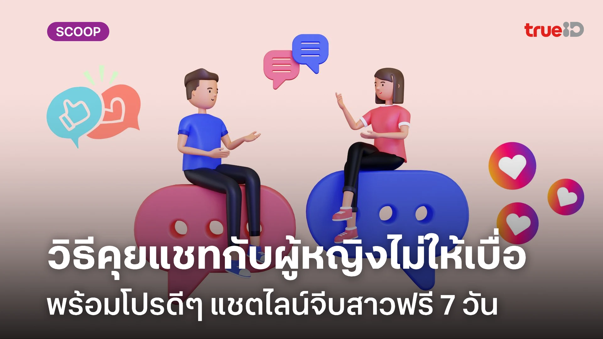 วิธีคุยแชทกับผู้หญิง ไม่ให้เบื่อ พร้อมโปรดี แชตไลน์จีบสาวฟรี 7 วัน