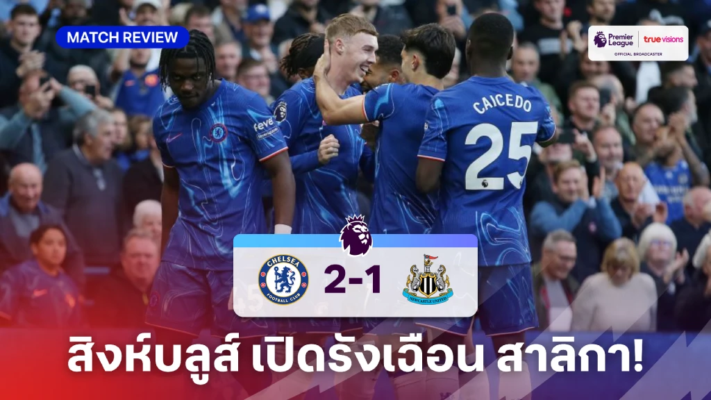 เชลซี VS นิวคาสเซิ่ล 2-1 : พาลเมอร์ ซัดชัย สิงห์บลูส์ เฉือน สาลิกา