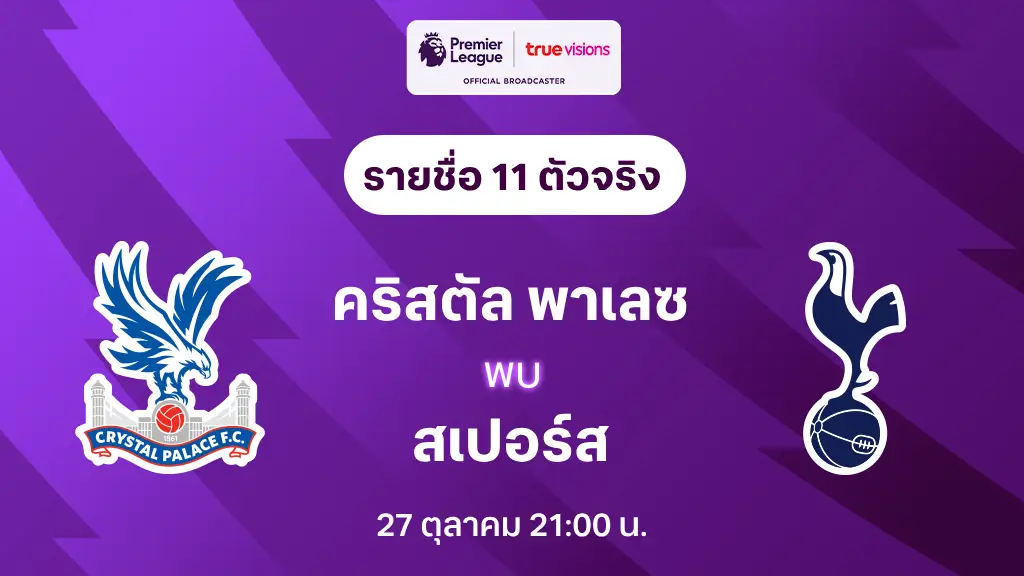 คริสตัล พาเลซ VS สเปอร์ส : รายชื่อ 11 ตัวจริง พรีเมียร์ลีก 2024/25 (ลิ้งก์ดูบอลสด)