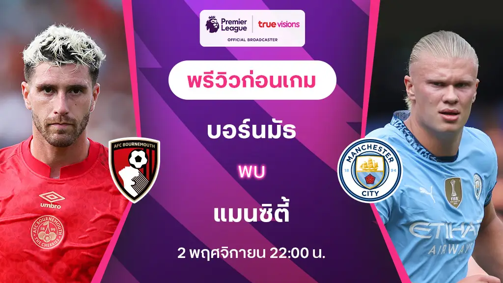 บอร์นมัธ VS แมนซิตี้ : พรีวิว พรีเมียร์ลีก 2024/25 (ลิ้งก์ดูบอลสด)