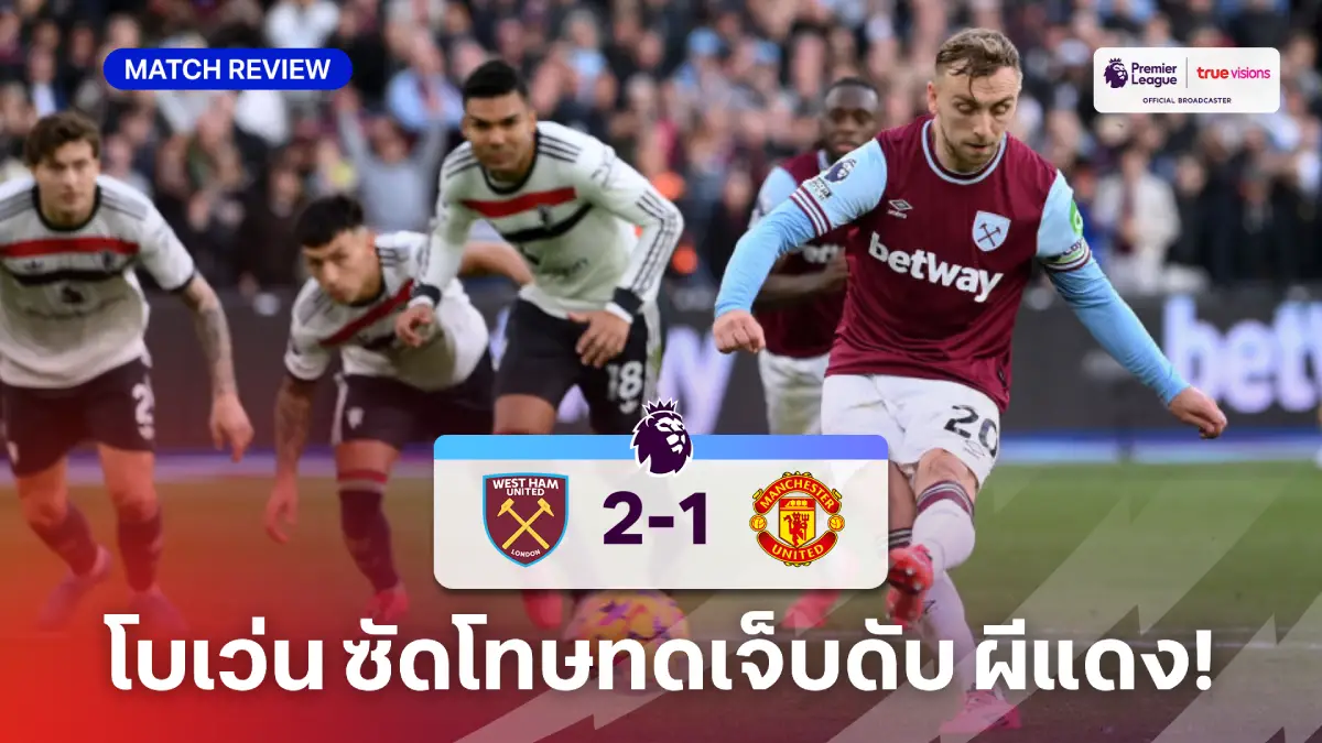 เวสต์แฮม VS แมนยู 2-1 (คลิปไฮไลท์) : โบเว่น ซัดโทษทดเจ็บพา ค้อน ดับ ผีแดง