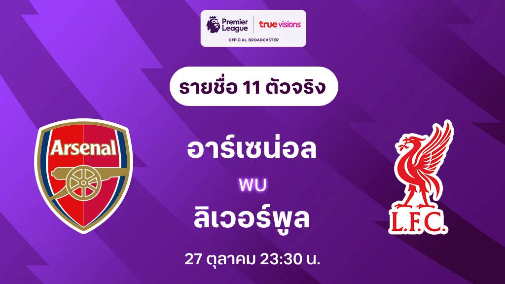 อาร์เซน่อล VS ลิเวอร์พูล : รายชื่อ 11 ตัวจริง พรีเมียร์ลีก 2024/25 (ลิ้งก์ดูบอลสด)