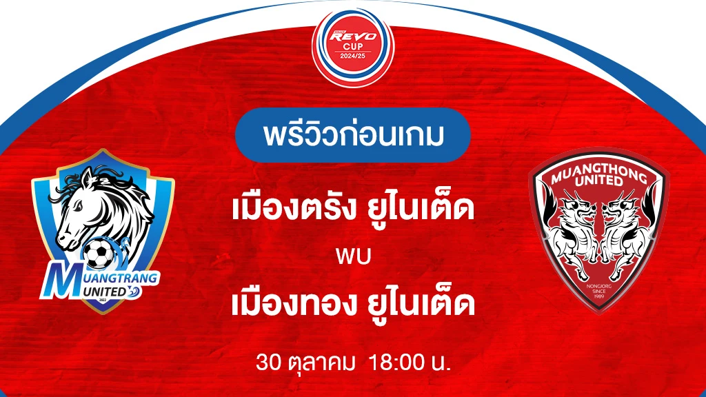 เมืองตรัง VS เมืองทอง : พรีวิว รีโว่ คัพ 2024/25 (ลิ้งก์ดูบอลสด)