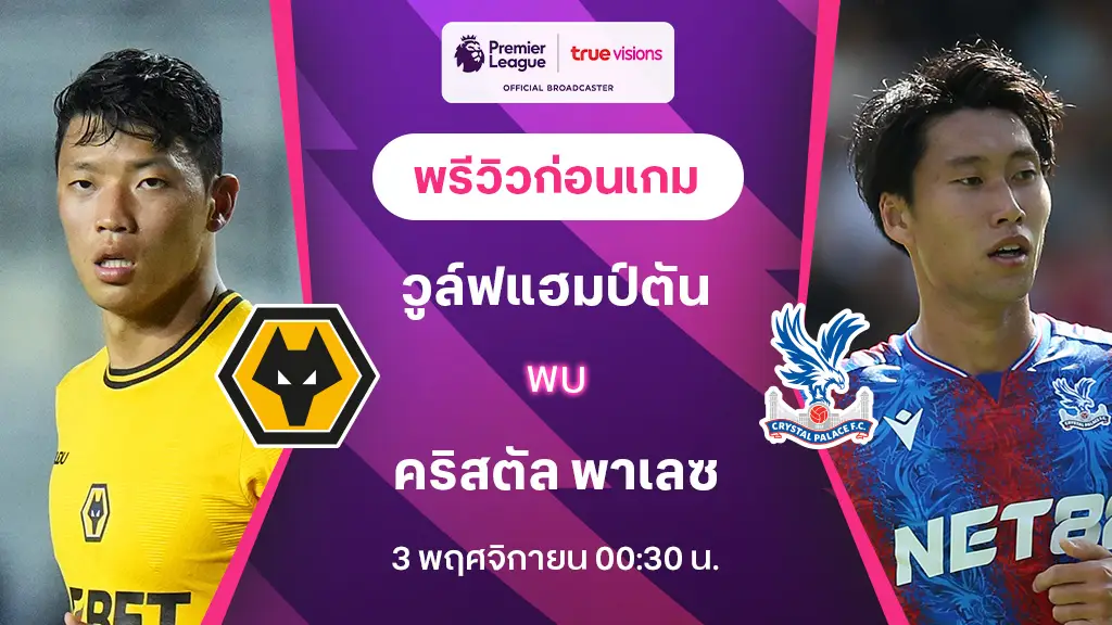 วูล์ฟแฮมป์ตัน VS คริสตัล พาเลซ : พรีวิว พรีเมียร์ลีก 2024/25 (ลิ้งก์ดูบอลสด)