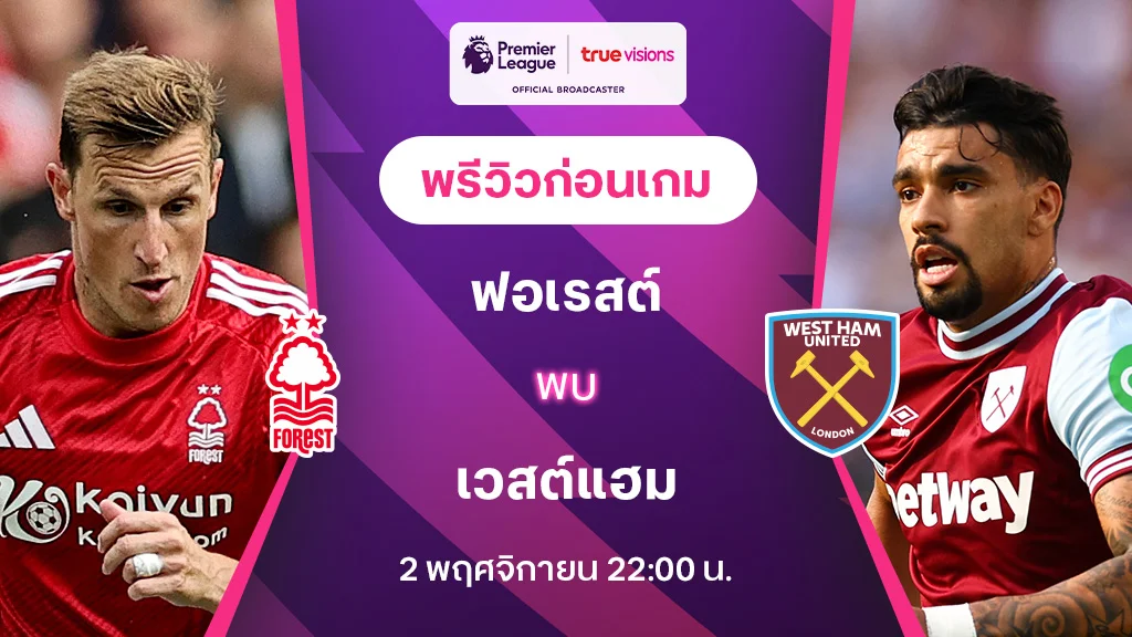 ฟอเรสต์ VS เวสต์แฮม : พรีวิว พรีเมียร์ลีก 2024/25 (ลิ้งก์ดูบอลสด)