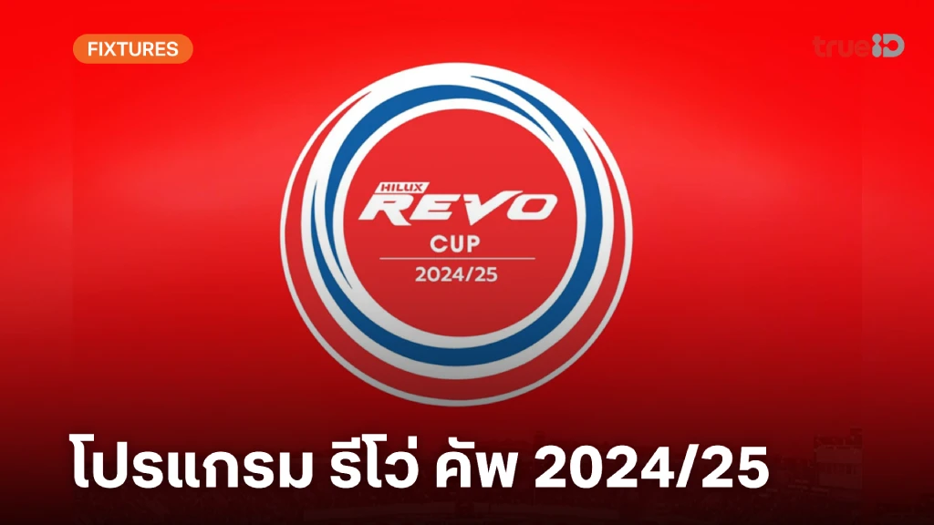 โปรแกรมฟุตบอล รีโว่ คัพ 2024/25 รอบ 32 ทีม (ลิ้งก์ดูบอลสด)