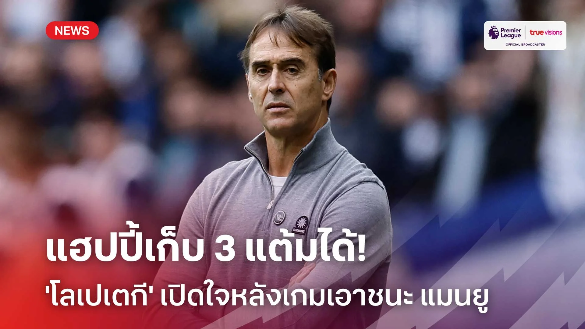 โค้ดเครดิตฟรี20ล่าสุดแฮปปี้เก็บ 3 แต้มได้!! 'โลเปเตกี' เปิดใจหลังเกมเอาชนะ แมนยู