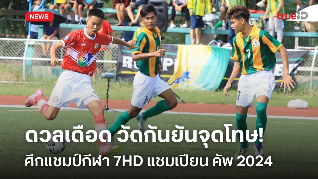 88 สล็อต ดวลเดือด!! ศึกแชมป์กีฬา 7HD แชมเปียน คัพ 2024 วัดกันยันจุดโทษ