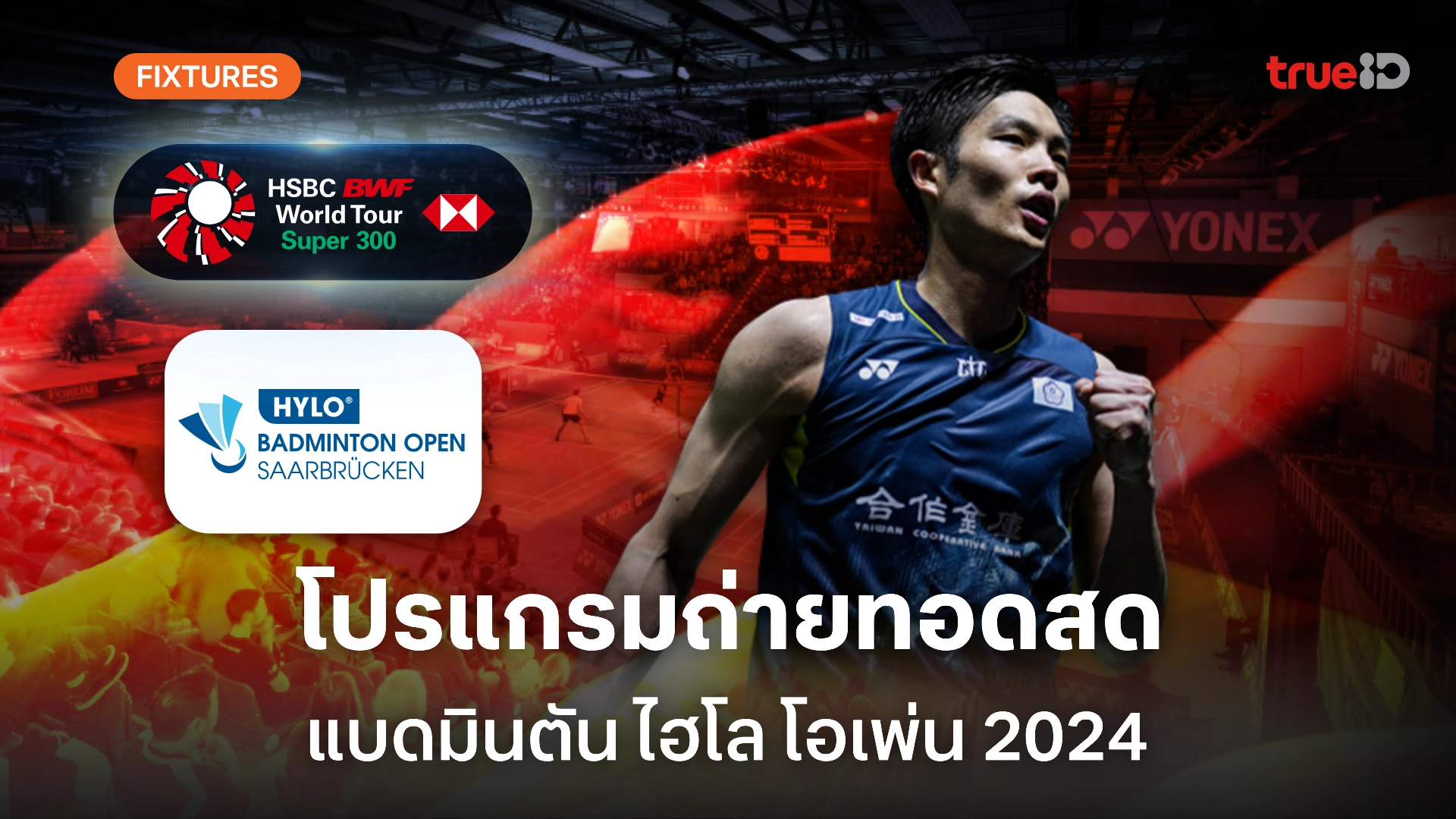 โปรแกรมถ่ายทอดสด แบดมินตัน 'ไฮโล โอเพ่น 2024' (ลิ้งก์ดูสด)