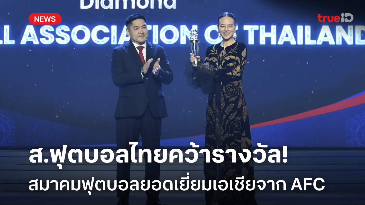 ครั้งแรกรอบ 30 ปี! มาดามแป้ง รับรางวัล สมาคมฟุตบอลยอดเยี่ยมจาก AFC