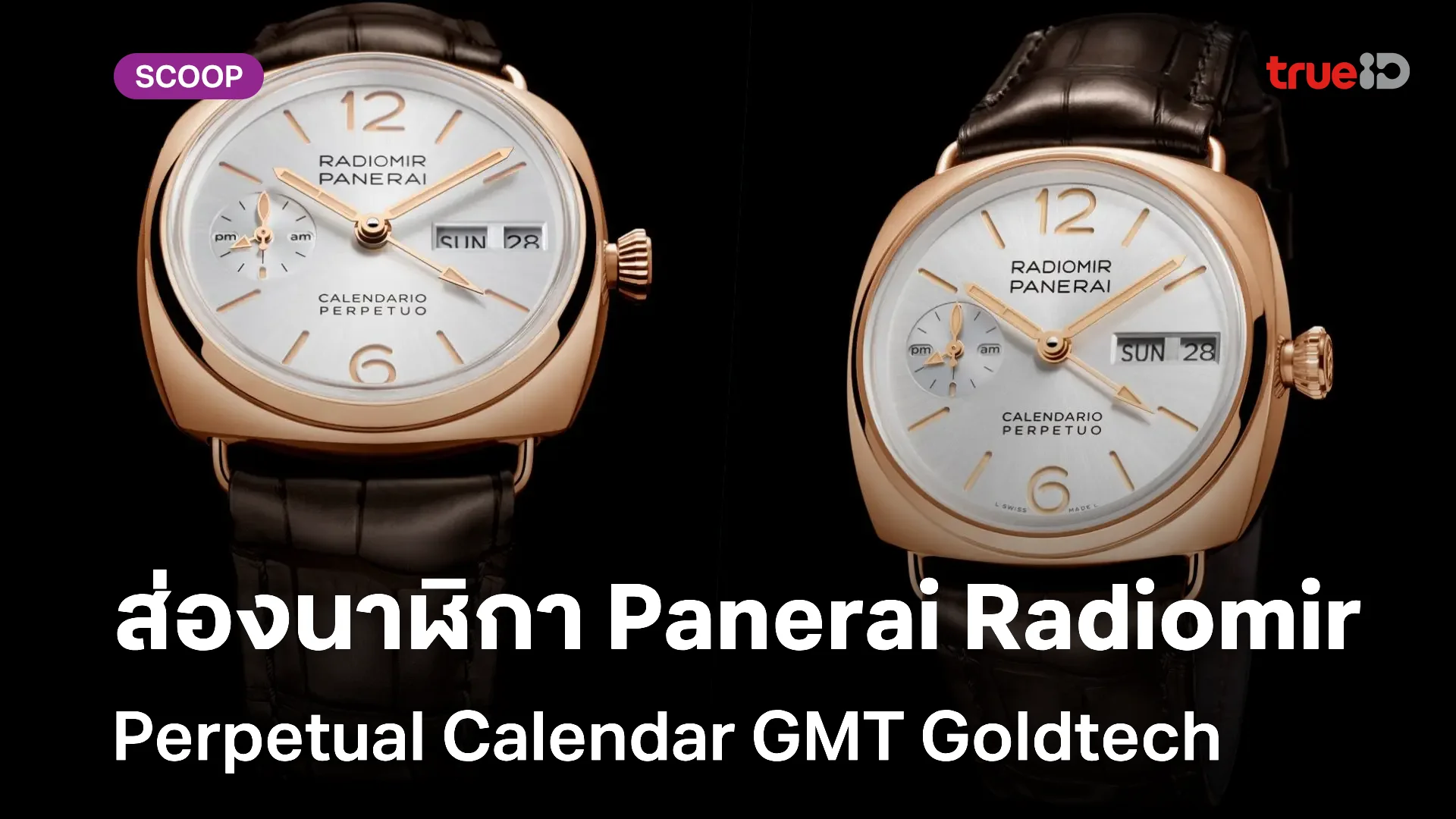 ส่องสเปคนาฬิกา Panerai Radiomir Perpetual Calendar GMT Goldtech