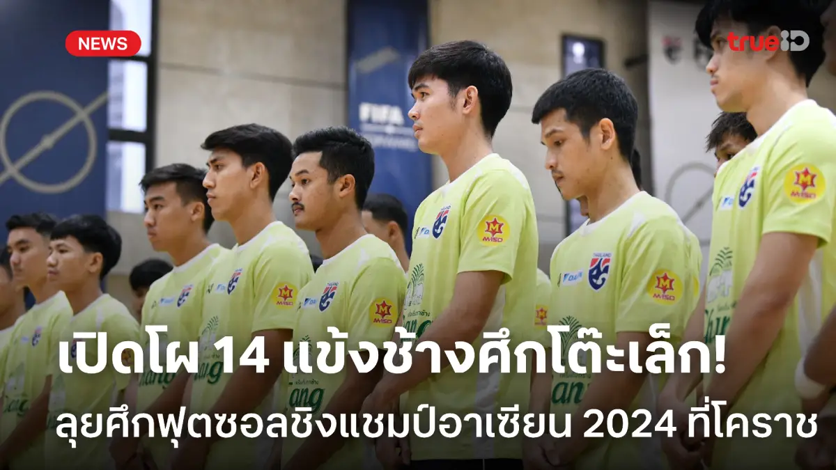 OFFICIAL : ช้างศึกโต๊ะเล็ก เปิดโผ 14 แข้ง ป้องกันแชมป์ฟุตซอลอาเซียน