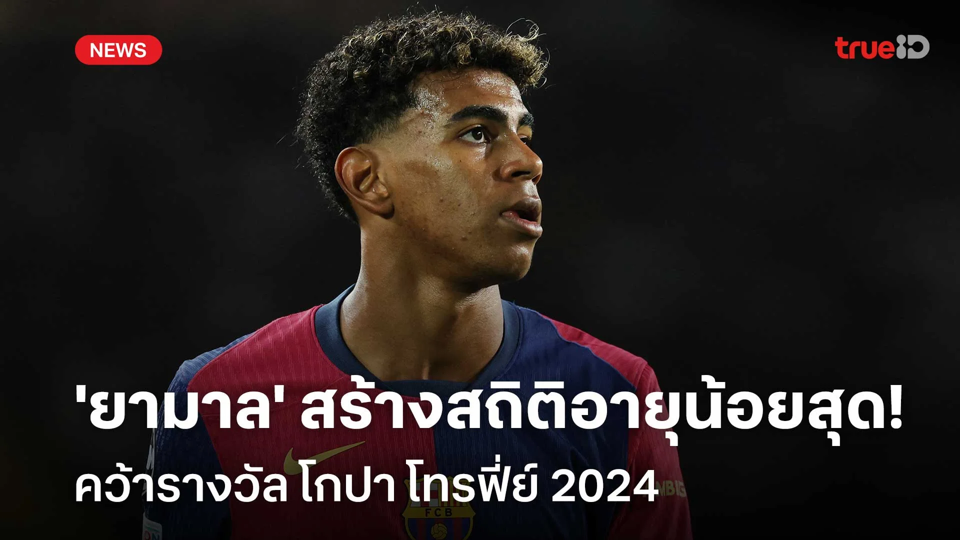 ยอดเยี่ยม!! 'ยามาล' สร้างสถิติอายุน้อยสุด คว้ารางวัลโกปา โทรฟี่ย์ 2024